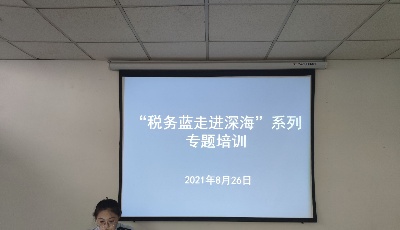 青島即墨稅務(wù)：“稅務(wù)藍(lán)服務(wù)站”線上直播課開講