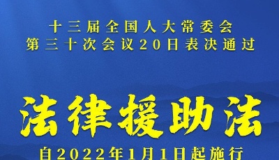 我国有了法律援助法 2022年1月1日起施行