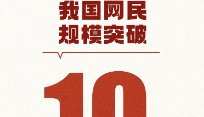 10.11億，你是其中之一！