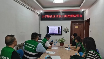 “強(qiáng)基礎(chǔ)、明規(guī)矩”市南區(qū)太平路社區(qū)舉行垃圾分類培訓(xùn)會(huì)