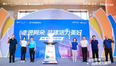 阿朵·李寧運(yùn)動(dòng)中心正式開業(yè)             