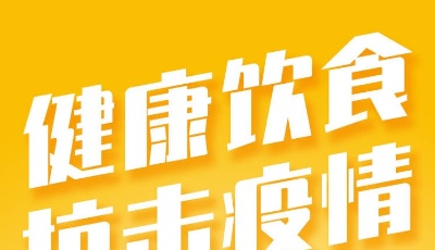 海報(bào)|抗擊疫情 健康飲食