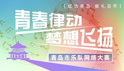作品多覆蓋廣質(zhì)量高！青島市樂隊(duì)網(wǎng)絡(luò)大賽漸入佳境，投稿持續(xù)至8月15日