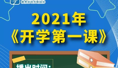 教育部：《开学第一课》9月1日晚8时在总台央视综合频道播出