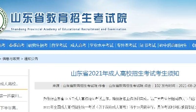 成人高考来了！山东省2021年成考9月初报名，10月底考试
