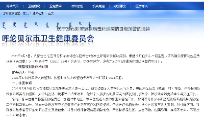内蒙古呼伦贝尔市报告1例本土确诊病例 发布新冠肺炎疫情Ⅲ级预警