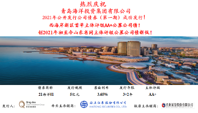西海岸新区首支公募公司债成功发行！创山东省同主体评级公募公司债发行利率新低！