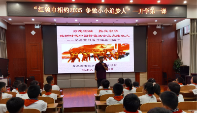 青岛大学路小学开学第一课——红领巾相约2035  共绘美好心愿