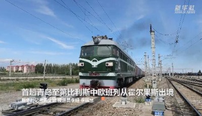 首趟青岛至第比利斯中欧班列从霍尔果斯出境
