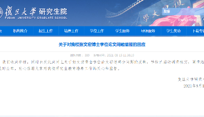 復(fù)旦大學(xué)回應(yīng)張文宏博士學(xué)位論文問題被舉報：已啟動調(diào)查，會及時公布