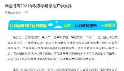 江苏：高校9月15日前不安排学生返校，可按秋季学期校历安排线上教学