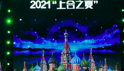 提醒公告：提前結束2021“上合之夏”活動