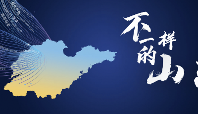不一樣的山東
