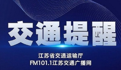 26日江苏93个高速公路收费站出入口、31条普通国省道单向或双向暂时关闭
