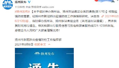 今日12时起，扬州站、扬州东站客运业务临时停办