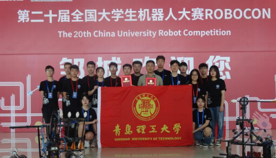 青岛理工大学获得全国大学生机器人大赛一等奖