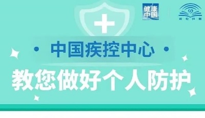 【疫情防控】中国疾控中心教您做好个人防护！