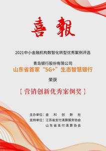 青岛银行“5G+生态”智慧银行荣获2021中小金融机构数智化转型“营销创新优秀案例奖”