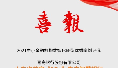 青岛银行“5G+生态”智慧银行荣获2021中小金融机构数智化转型“营销创新优秀案例奖”