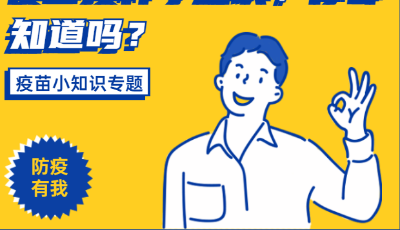 H5│疫苗接種小知識(shí)，你都知道嗎？