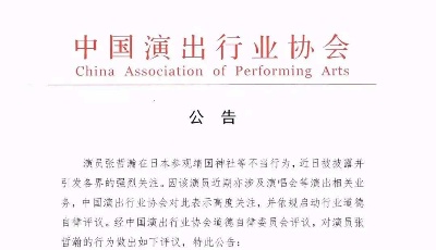無知不是借口！中演協(xié)要求對張哲瀚進行從業(yè)抵制