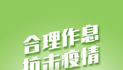海報(bào) | 合理作息 抗擊疫情