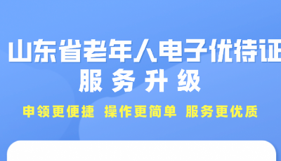 山东老年人电子优待证服务升级，可享6项优待政策  