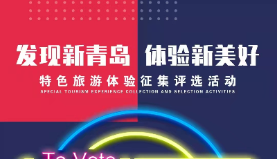 在青岛哪种旅游体验最令你心动？发现新青岛特色旅游体验评选活动来了！