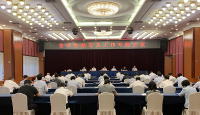 青岛市政府召开金融工作专题会议