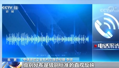 央行等五部委联合发文规范信用评级行业发展 提升信用评级质量