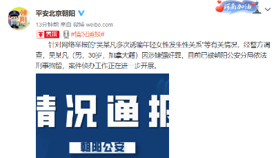 北京警方：吴某凡涉嫌强奸罪被依法刑拘