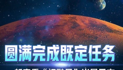 圆满完成既定任务！一起来看“祝融号”火星日志