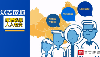 動(dòng)漫│疫情防控 人人有責(zé)