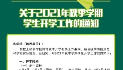 山东大学开学安排确定：在校生9月4日起返校，新生7日报到