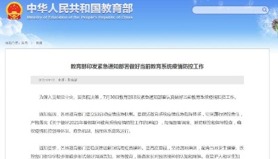 教育部：稳妥有序做好18岁以下学生疫苗接种工作