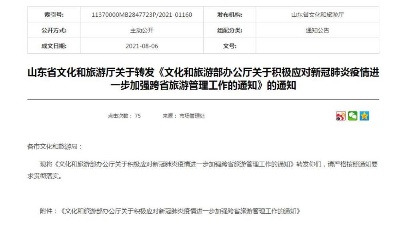 山东下发通知：暂停中高地区所在省跨省旅游  