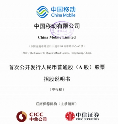 中国移动拟回归A股 募资金额创近10年纪录