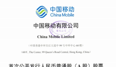 中国移动拟回归A股 募资金额创近10年纪录