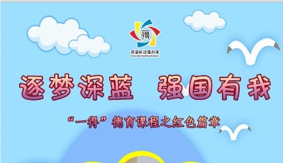 青岛长沙路小学:开发校本德育红色课程，传承红色基因
