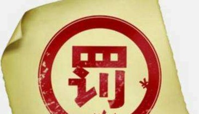 证监会拟对北京文化及相关责任人员依法作出行政处罚并采取市场禁入措施