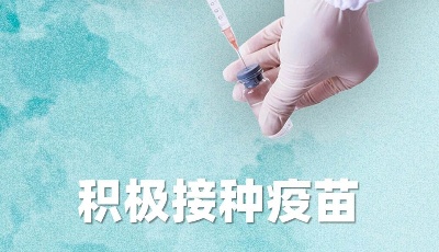 海報(bào) | 積極接種疫苗 共筑免疫防線