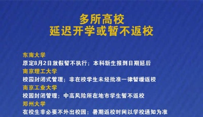 延迟开学、暂不返校！多所国内高校发布最新通知