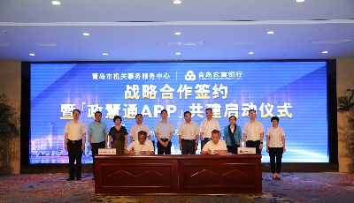 贯彻数字青岛战略，助力政务“慧”思考！青岛农商银行与青岛市机关事务服务中心签署战略合作协议