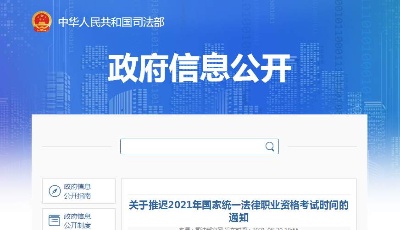 司法部：2021年国家统一法律职业资格考试推迟