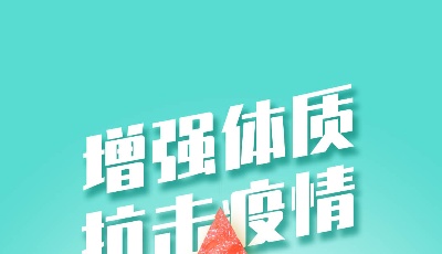 海報(bào) | 增強(qiáng)體質(zhì) 抗擊疫情