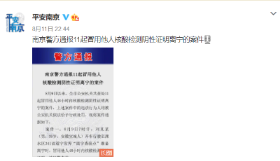 南京警方通報11起冒用他人核酸檢測陰性證明離寧的案件  