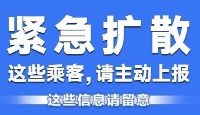 青島最新疫情防控提醒 ；這些乘客請(qǐng)主動(dòng)上報(bào)