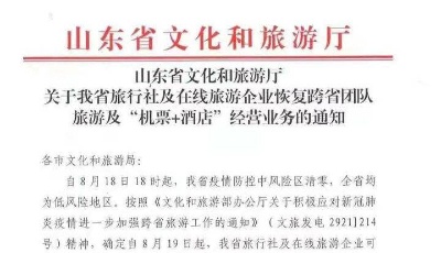 山东恢复跨省团队游及“机票+酒店”业务