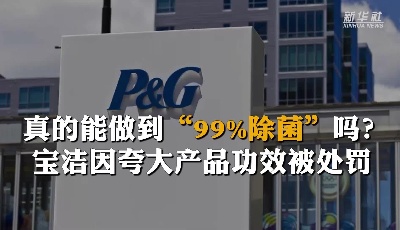 真的能做到“99%除菌”吗？宝洁因夸大产品功效被处罚