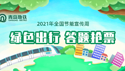 一分钱坐地铁!青岛地铁推出“绿色出行 答题抢票”活动